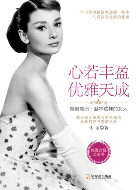 心若豐盈，優雅天成：做奧黛麗·赫本這樣的女人