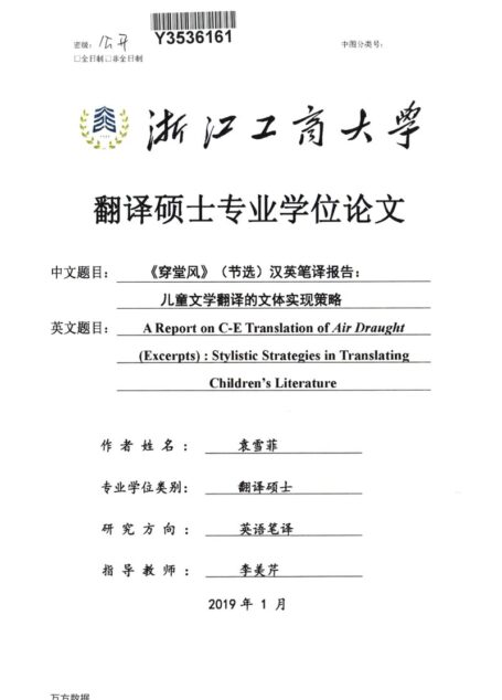 袁雪菲. 《穿堂风》（节选）汉英笔译报告：儿童文学翻译的文体实现策略[D].浙江工商大学,2019.