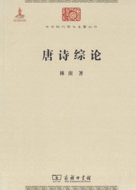 中华现代学术名著丛书0305 [中]林庚-唐诗综论（文学语言24，商务印书馆2011）