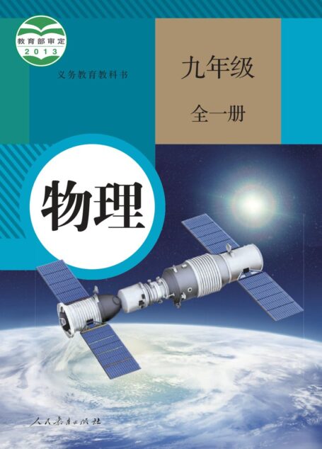 电子教材-初中-物理-人教版-九年级-义务教育教科书·物理九年级全一册