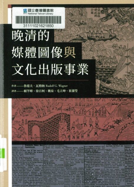 晚清的媒體圖像與文化出版事業