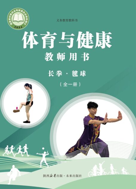 电子教材-初中-体育与健康-未来社版-教师用书-(根据2022年版课程标准修订)义务教育教科书•体育与健康教师用书 长拳•毽球(全一册)