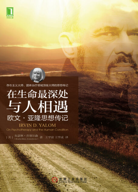 在生命最深处与人相遇：欧文·亚隆思想传记