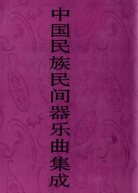 中国民族民间器乐曲集成·江苏卷 下册