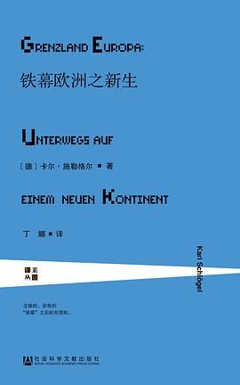 铁幕欧洲之新生