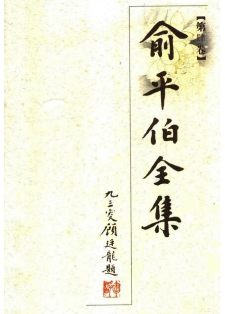 俞平伯全集04.第肆卷