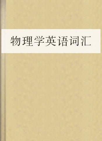 物理学英语词汇
