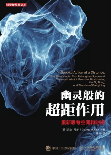 幽灵般的超距作用:重新思考空间和时间