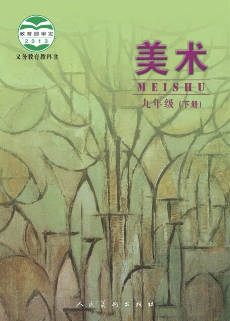 电子教材-初中-艺术·美术-人美版(主编:杨力)-九年级-义务教育教科书·美术九年级下册
