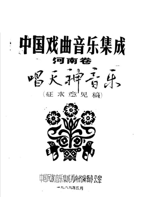 中国戏曲音乐集成 河南卷 唱天神音乐 征求意见稿