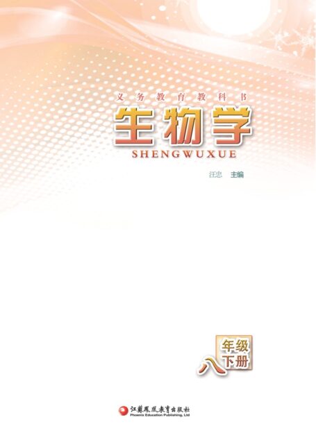 电子教材-初中-生物学-苏教版-八年级-义务教育教科书·生物学八年级下册