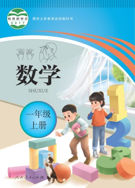 电子教材-特殊教育-聋校-小学-数学-一年级-聋校义务教育实验教科书 数学 一年级 上册