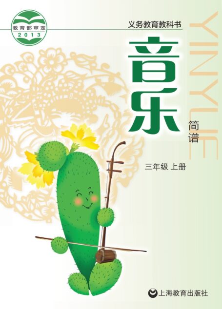 电子教材-小学-艺术·音乐-沪教版-三年级-义务教育教科书·音乐三年级上册