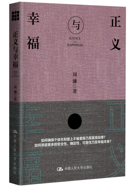 正义与幸福