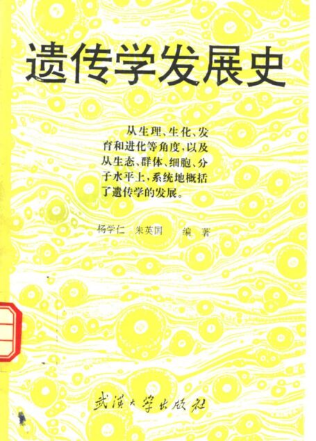 遗传学发展史