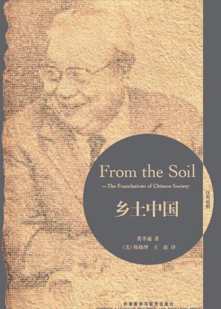 乡土中国(博雅双语名家名作)(英汉对照)(图文版)