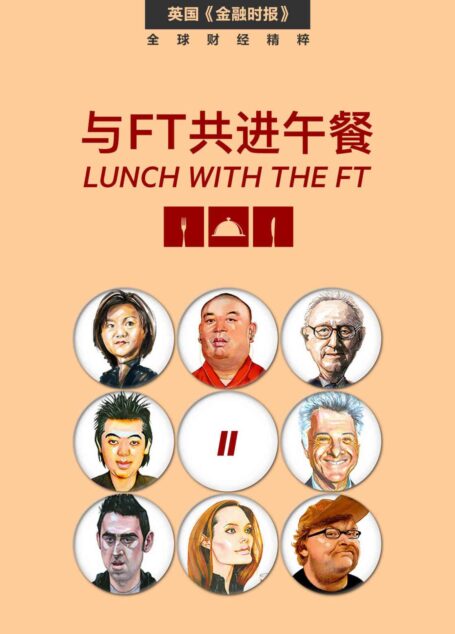 与FT共进午餐（二）（受追捧22年，800多位各界大咖，访谈人物志合辑；只在餐桌上展露的，真性情。） (英国《金融时报》特辑)