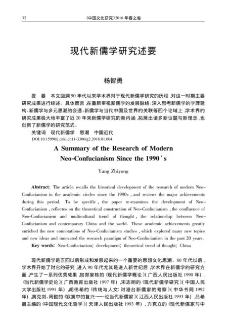 现代新儒学研究述要