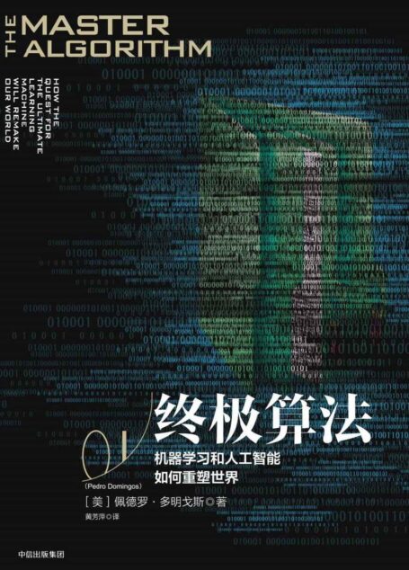 终极算法:机器学习和人工智能如何重塑世界