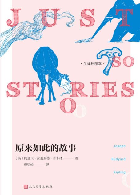 原来如此的故事:全译插图本(一本关乎世界起源、物种进化与人类文明的幻想故事书;献给满心好奇的孩子和热情不灭的大人)