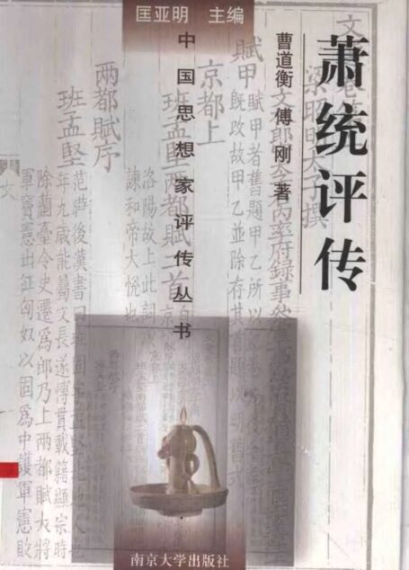 萧统评传