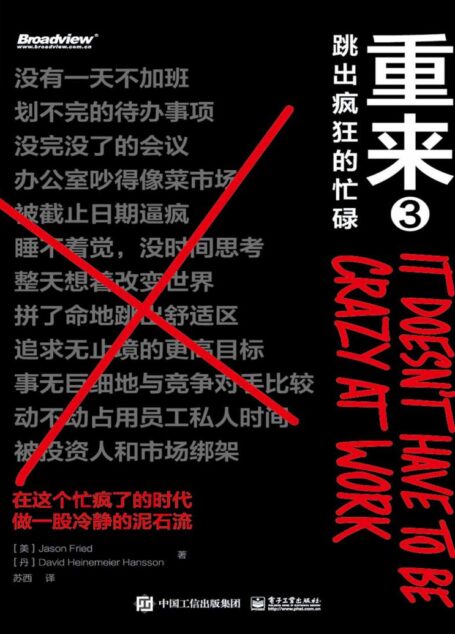 重来3:跳出疯狂的忙碌(如果可以重来,你还会做工作狂么?财经作家吴晓波推荐;一个名为“慢公司”时代的来临)