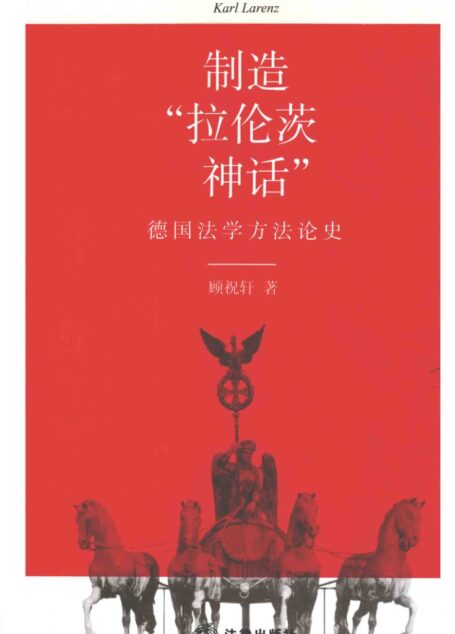 制造拉伦茨神话：德国法学方法论史