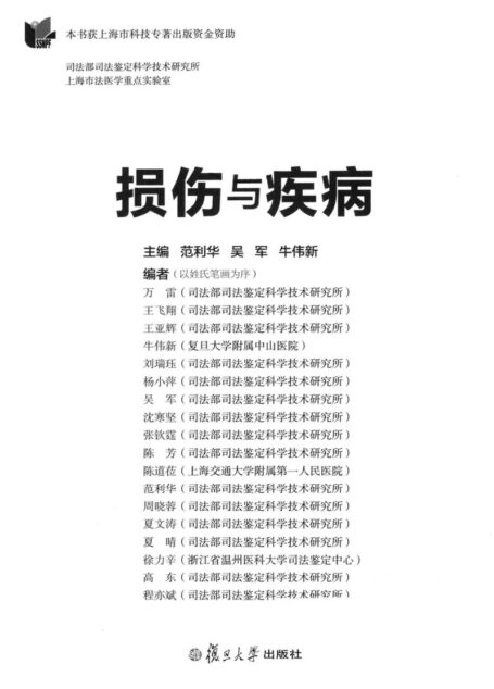 损伤与疾病