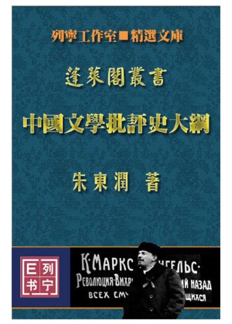 中国文学批评大纲
