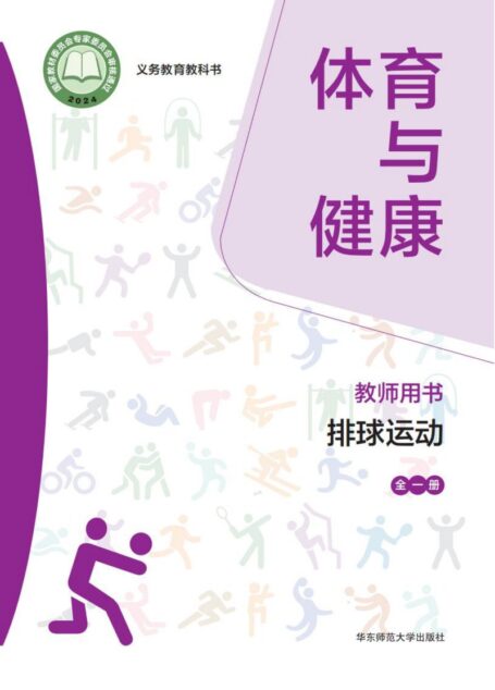 电子教材-小学-体育与健康-华东师大版-教师用书-(根据2022年版课程标准修订)义务教育教科书• 体育与健康教师用书 排球运动(全一册)