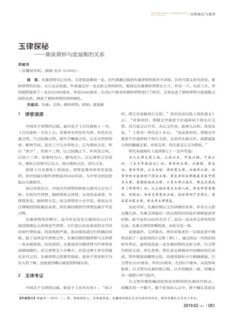 玉律探秘——兼谈黄钟与度量衡的关系