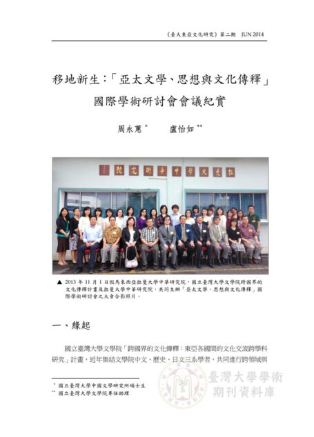 移地新生:「亞太文學、思想與文化傳釋」國際學術研討會會議紀實