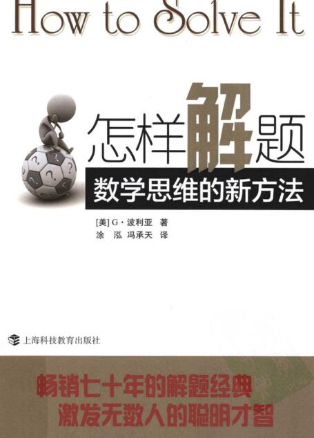 怎样解题 数学思维的新方法