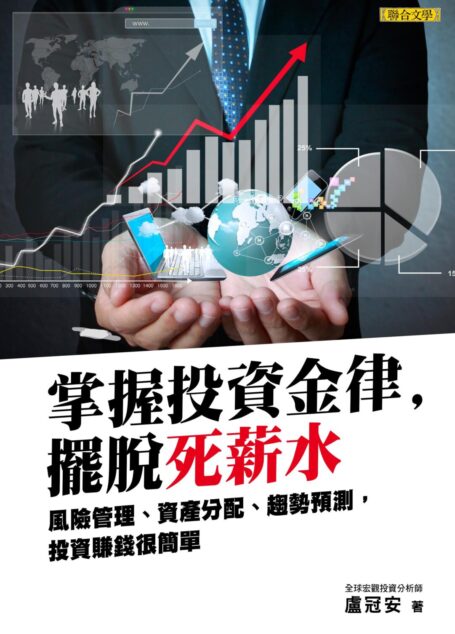 掌握投資金律,擺脫死薪水:風險管理、資產分配、趨勢預測,投資賺錢很簡單