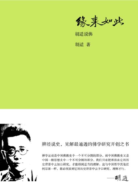 缘来如此:胡适说佛