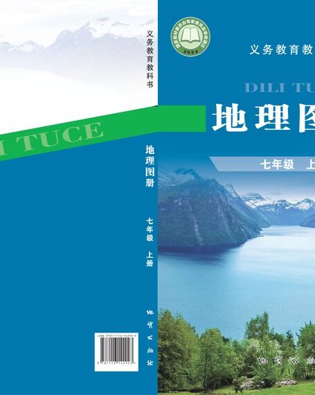 电子教材-初中-地理图册-配套科普版-七年级-(根据2022年版课程标准修订)义务教育教科书•地理图册七年级上册