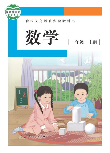 电子教材-特殊教育-盲校-小学-数学-一年级-盲校义务教育实验教科书 数学 一年级 上册（供低视力学生使用）