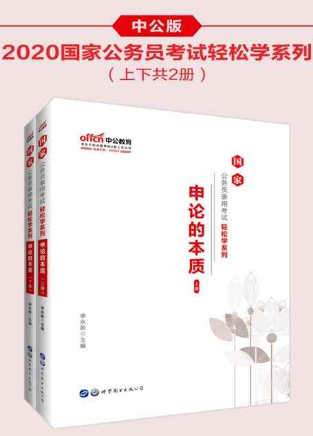 中公版·2020国家公务员录用考试轻松学系列:申论的本质
