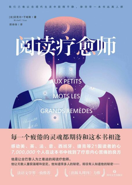 阅读疗愈师【《出版人周刊》力推的年度文学小说,700万人在这本书中找到了疗愈内心苦痛的良方,感动美、英、法、意、西班牙、捷克等21国读者的心】