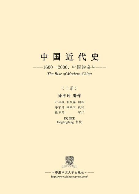 中国近代史 (The Rise of Modern China) 上册(精校版)