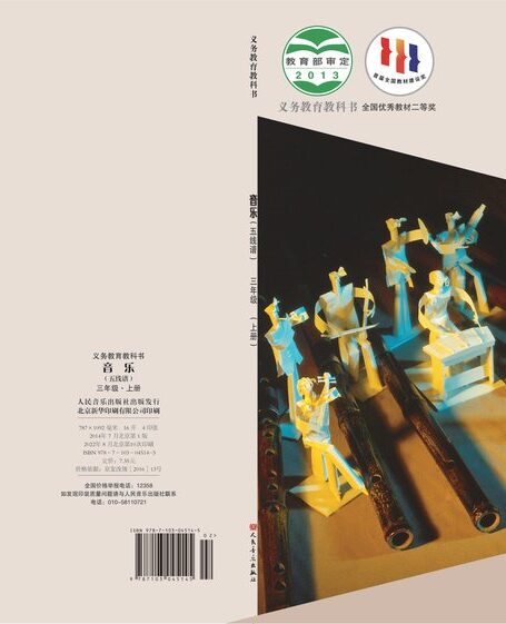 电子教材-小学-艺术·音乐-人音版(主编:敬谱)-三年级-义务教育教科书·音乐三年级上册