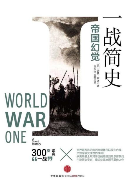 一战简史:帝国幻觉