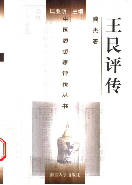 王艮评传