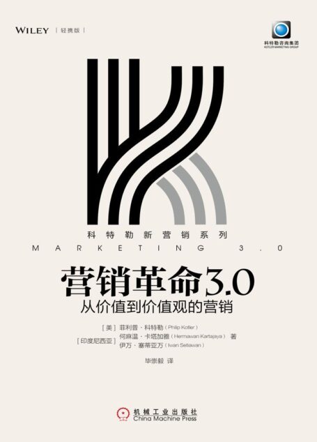 营销革命3.0:从价值到价值观的营销(轻携版) (科特勒新营销系列)