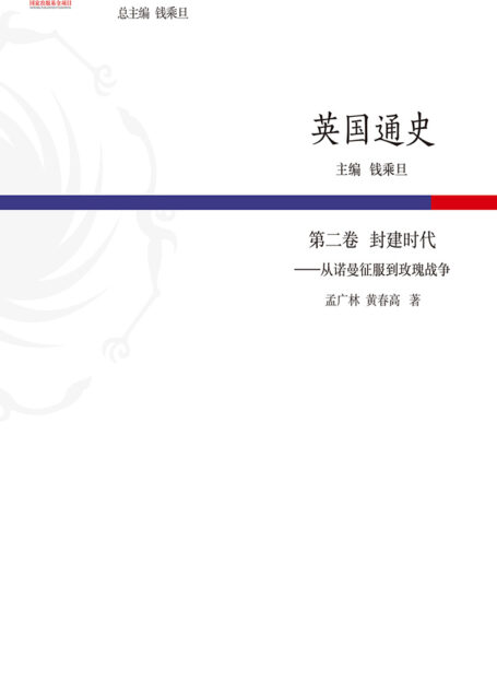 英国通史·第二卷 封建时代——从诺曼征服到玫瑰战争