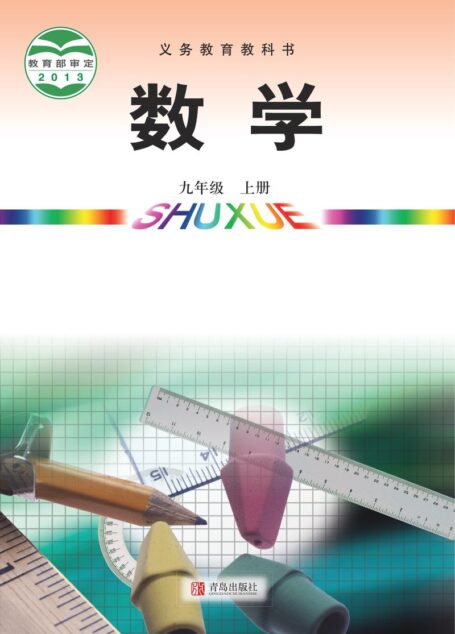 电子教材-初中-数学-青岛版-九年级-义务教育教科书·数学九年级上册