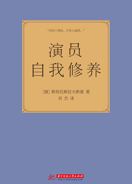 演员自我修养