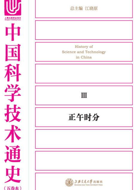 中国科学技术通史.正午时分