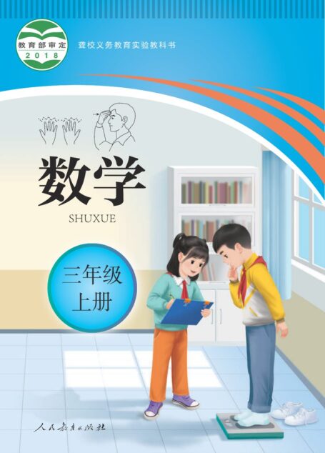 电子教材-特殊教育-聋校-小学-数学-三年级-聋校义务教育实验教科书 数学 三年级 上册