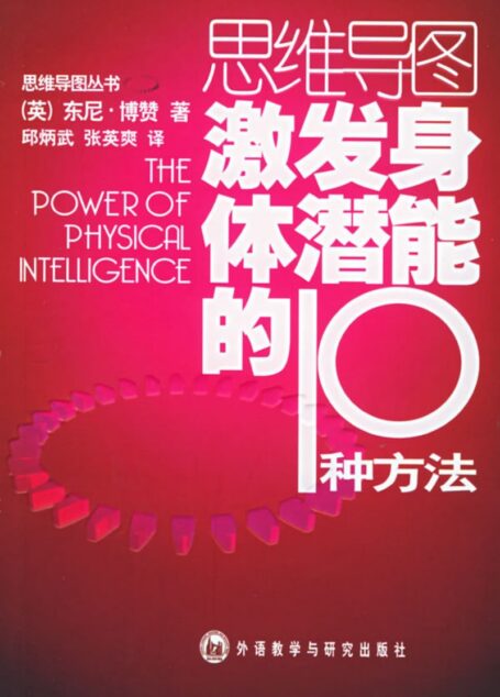 思維導圖叢書 激發身體潛能的10種方法